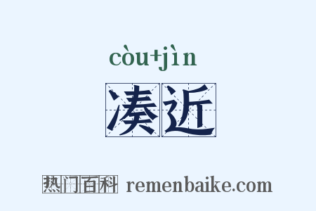 凑近是什么意思的图片